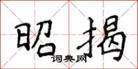 侯登峰昭揭楷書怎么寫