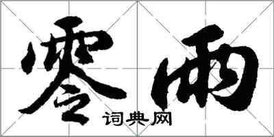 胡問遂零雨行書怎么寫