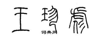 陳墨王珍彪篆書個性簽名怎么寫