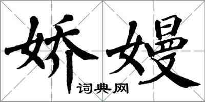 翁闓運嬌嫚楷書怎么寫