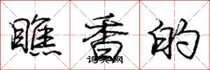 龐中華瞧香的行書怎么寫