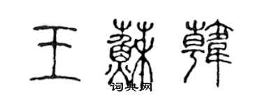 陳聲遠王蘇韓篆書個性簽名怎么寫