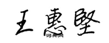 王正良王惠堅行書個性簽名怎么寫