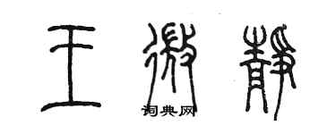 陳墨王微靜篆書個性簽名怎么寫