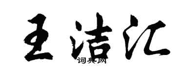 胡問遂王潔匯行書個性簽名怎么寫