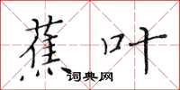 黃華生蕉葉楷書怎么寫