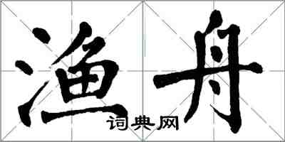 翁闓運漁舟楷書怎么寫