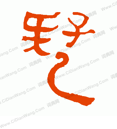 馬王堆帛書寫的疑