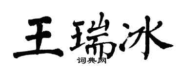 翁闓運王瑞冰楷書個性簽名怎么寫