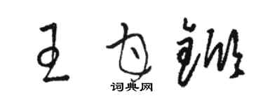 駱恆光王甘杴草書個性簽名怎么寫