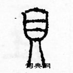 余巨力寫的硬筆篆書貝