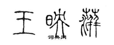 陳聲遠王映萍篆書個性簽名怎么寫