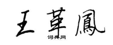 王正良王革鳳行書個性簽名怎么寫