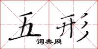 黃華生五形楷書怎么寫