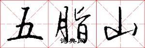 五脂山怎么寫好看