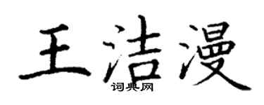 丁謙王潔漫楷書個性簽名怎么寫