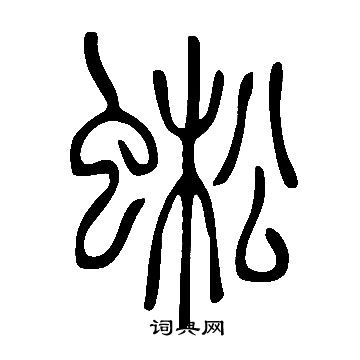 龔開楷書書法作品欣賞_龔開楷書字帖_書法字典