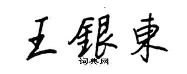 王正良王銀東行書個性簽名怎么寫
