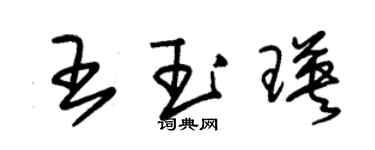 朱錫榮王玉瑛草書個性簽名怎么寫