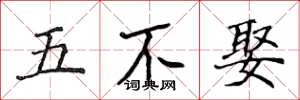 侯登峰五不娶楷書怎么寫
