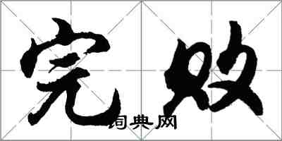 胡問遂完敗行書怎么寫