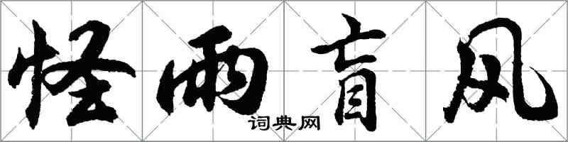 胡問遂怪雨盲風行書怎么寫