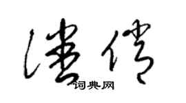 梁錦英潘俏草書個性簽名怎么寫