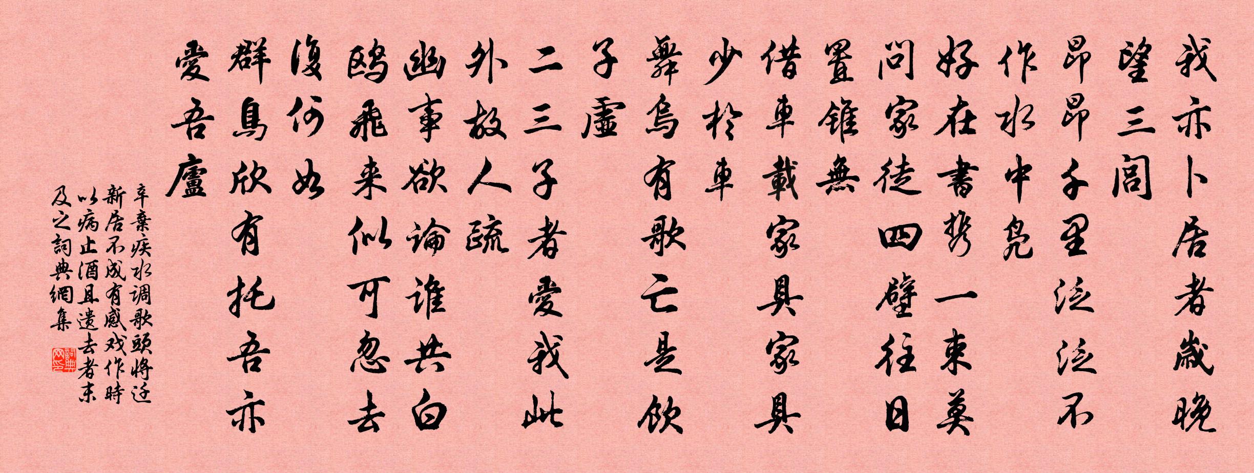 辛棄疾水調歌頭(將遷新居不成有感戲作。時以病止酒,且遺去者。末□及之)書法作品欣賞