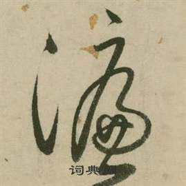 艼楷書書法_艼字書法_楷書字典