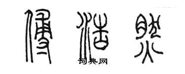 陳墨傅浩然篆書個性簽名怎么寫