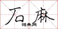 侯登峰石麻楷書怎么寫