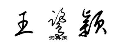 梁錦英王鷺穎草書個性簽名怎么寫