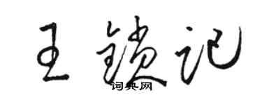 駱恆光王鎖記草書個性簽名怎么寫