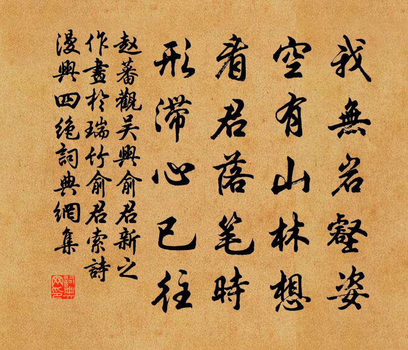 趙蕃觀吳興俞君新之作畫於瑞竹俞君索詩漫興四絕書法作品欣賞