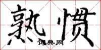 丁謙熟慣楷書怎么寫