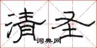 駱恆光清聖隸書怎么寫