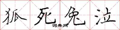 侯登峰狐死兔泣楷書怎么寫