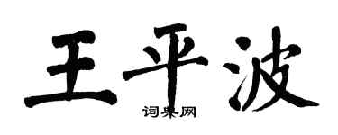 翁闓運王平波楷書個性簽名怎么寫