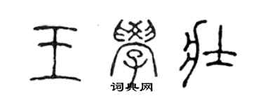 陳聲遠王學壯篆書個性簽名怎么寫