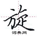 田英章寫的硬筆楷書旋