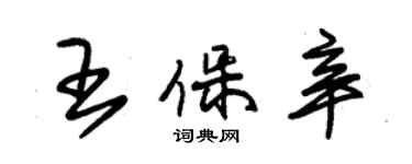 朱錫榮王保辛草書個性簽名怎么寫