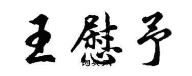 胡問遂王慰予行書個性簽名怎么寫