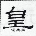 范連陞寫的硬筆隸書皇
