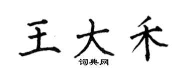 何伯昌王大禾楷書個性簽名怎么寫