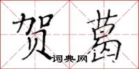 黃華生賀葛楷書怎么寫