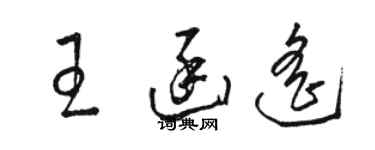 駱恆光王函遙草書個性簽名怎么寫