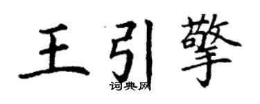 丁謙王引擎楷書個性簽名怎么寫