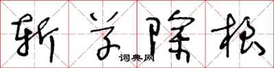 王冬齡斬草除根草書怎么寫