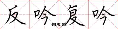 荊霄鵬反吟復吟楷書怎么寫