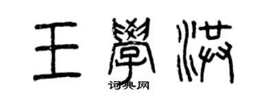 曾慶福王學洪篆書個性簽名怎么寫